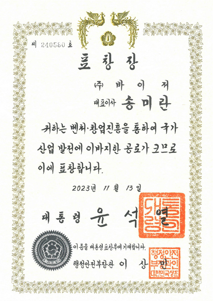 벤처창업유공 대통령표창