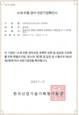소재부품장비전문기업 확인서