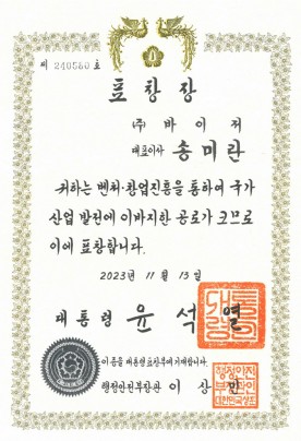 벤처창업유공 대통령표창